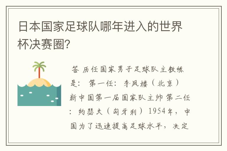 日本国家足球队哪年进入的世界杯决赛圈?