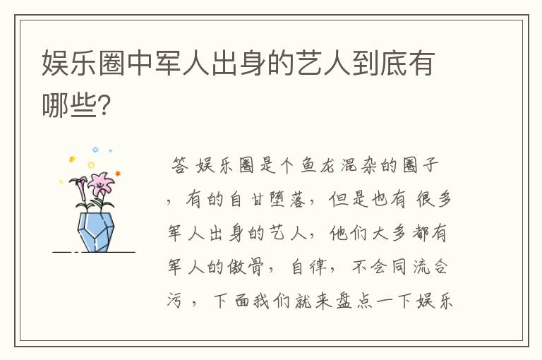 娱乐圈中军人出身的艺人到底有哪些?