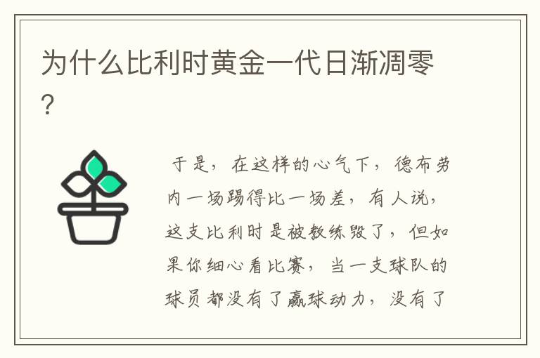 为什么比利时黄金一代日渐凋零?