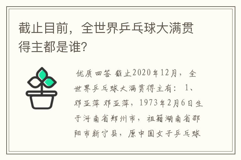 截止目前,全世界乒乓球大满贯得主都是谁?