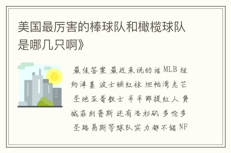 美国最厉害的棒球队和橄榄球队是哪几只啊》