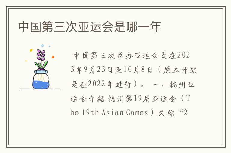 中国第三次亚运会是哪一年