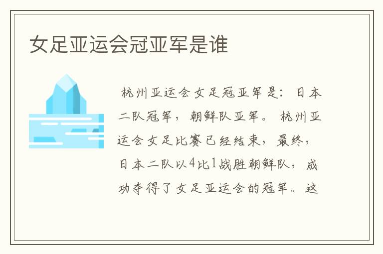 女足亚运会冠亚军是谁