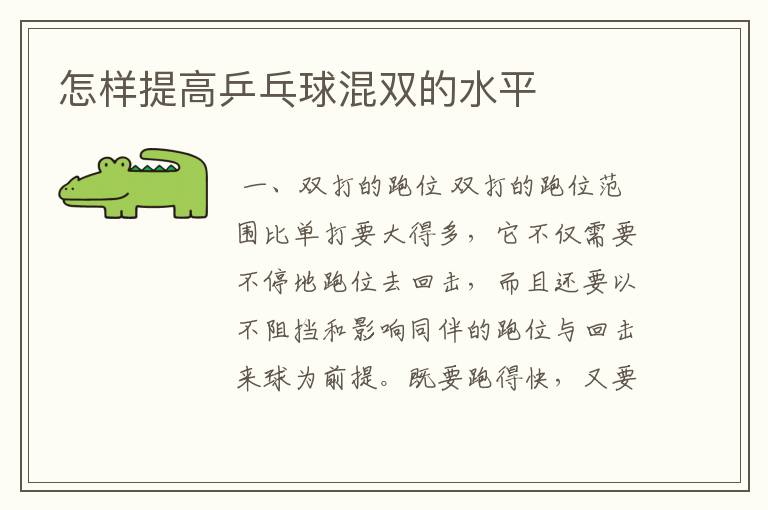 怎样提高乒乓球混双的水平