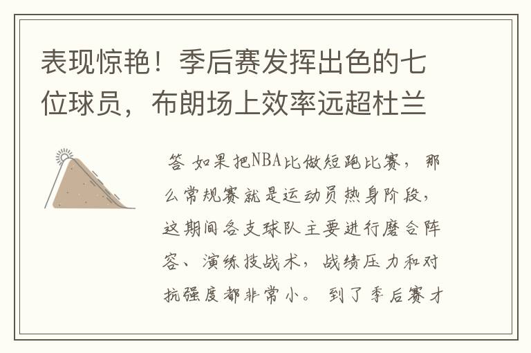 表现惊艳!季后赛发挥出色的七位球员,布朗场上效率远超杜兰特