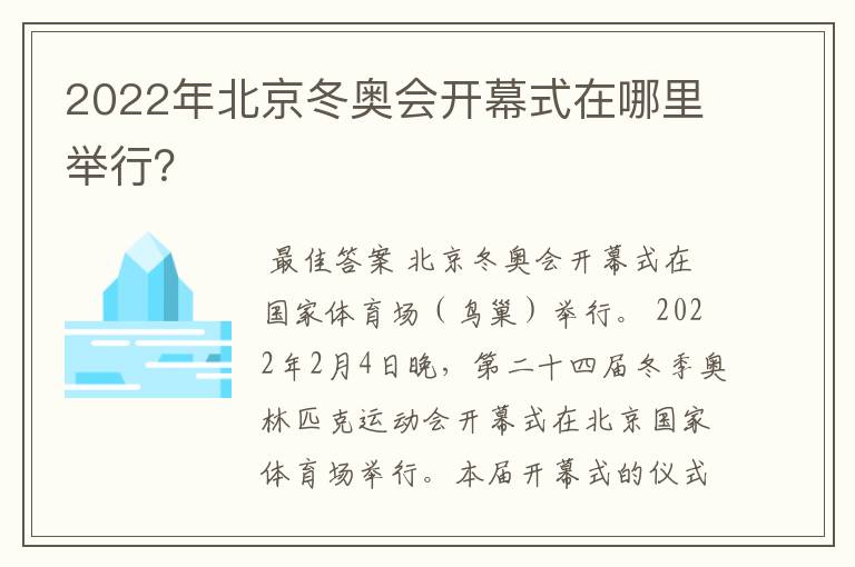 2022年北京冬奥会开幕式在哪里举行?