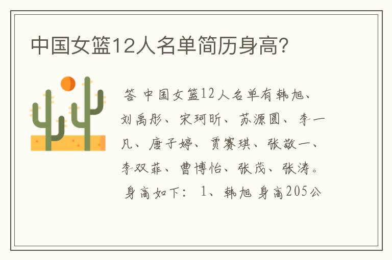 中国女篮12人名单简历身高?