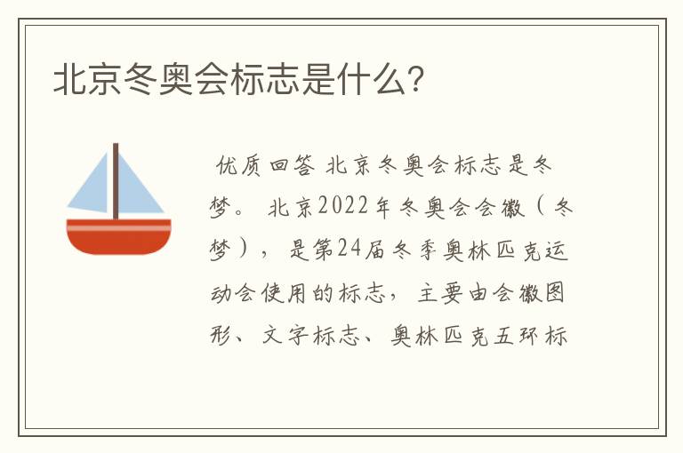 北京冬奥会标志是什么?