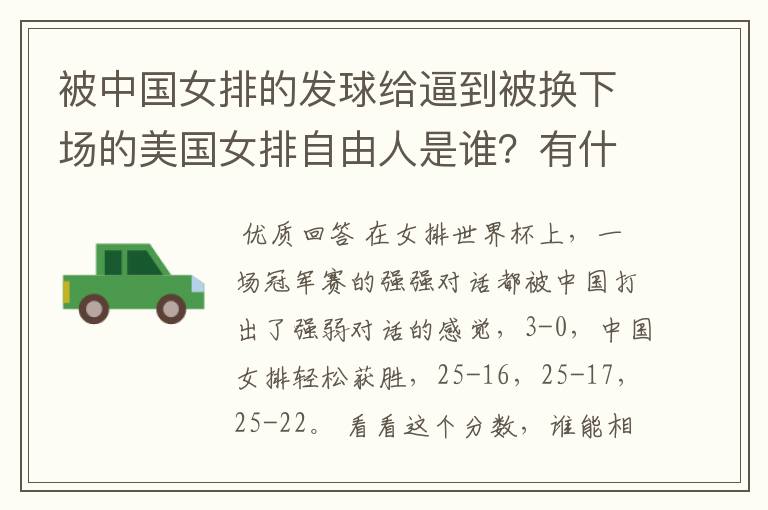 被中国女排的发球给逼到被换下场的美国女排自由人是谁?有什么来头吗?