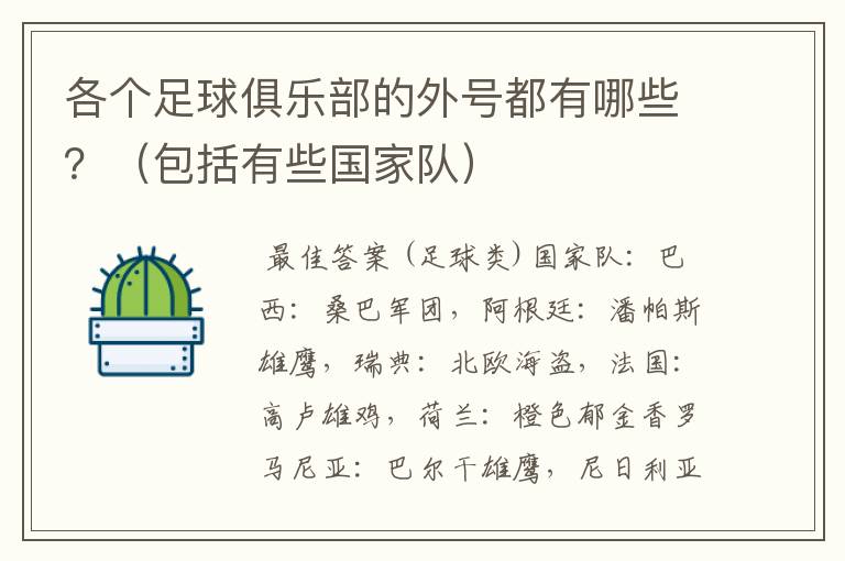 各个足球俱乐部的外号都有哪些？（包括有些国家队）