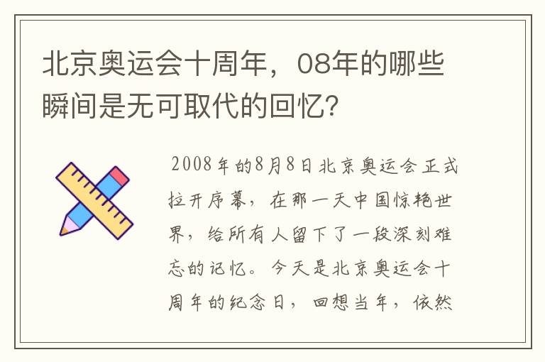 北京奥运会十周年,08年的哪些瞬间是无可取代的回忆?