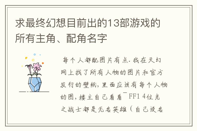 求最终幻想目前出的13部游戏的所有主角、配角名字