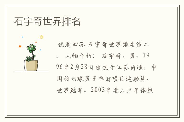 石宇奇世界排名