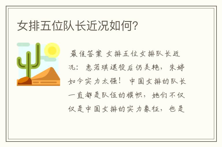 女排五位队长近况如何?