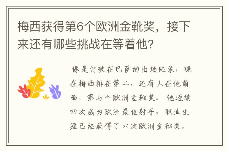 梅西获得第6个欧洲金靴奖,接下来还有哪些挑战在等着他?