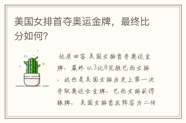美国女排首夺奥运金牌,最终比分如何?