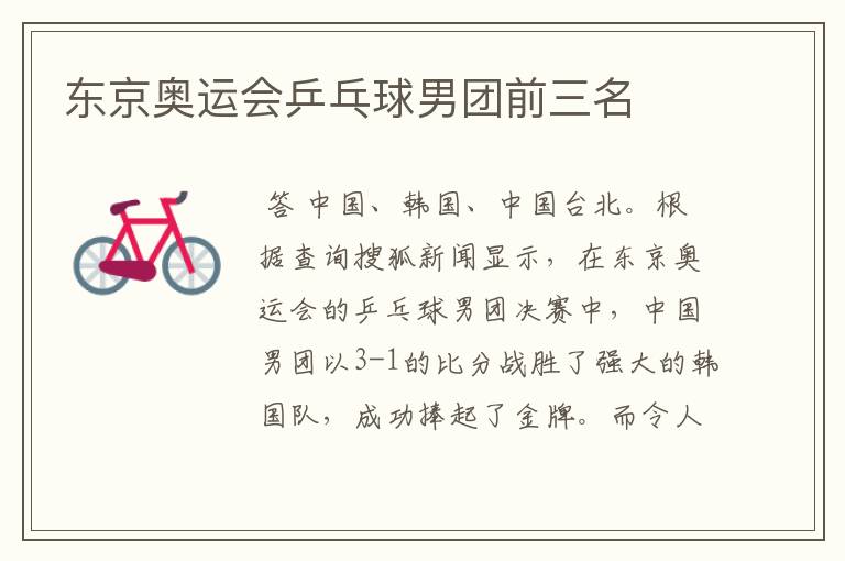 东京奥运会乒乓球男团前三名
