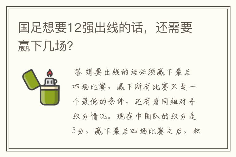 国足想要12强出线的话,还需要赢下几场?