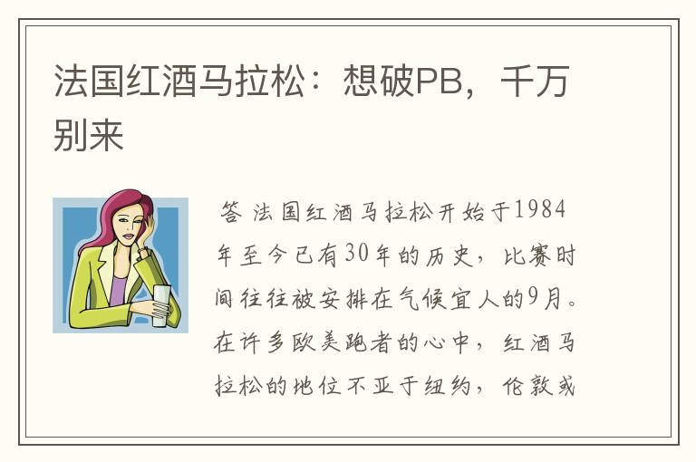 法国红酒马拉松:想破PB,千万别来