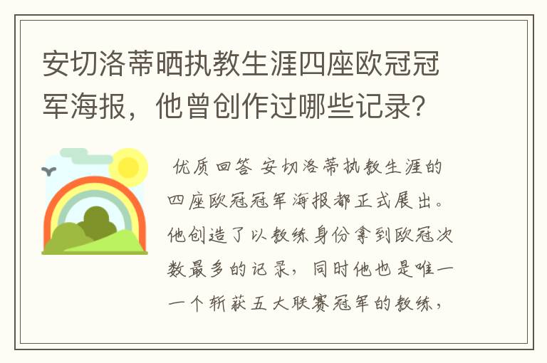 安切洛蒂晒执教生涯四座欧冠冠军海报,他曾创作过哪些记录?
