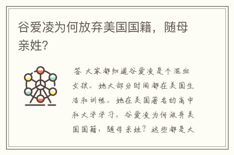 谷爱凌为何放弃美国国籍,随母亲姓?