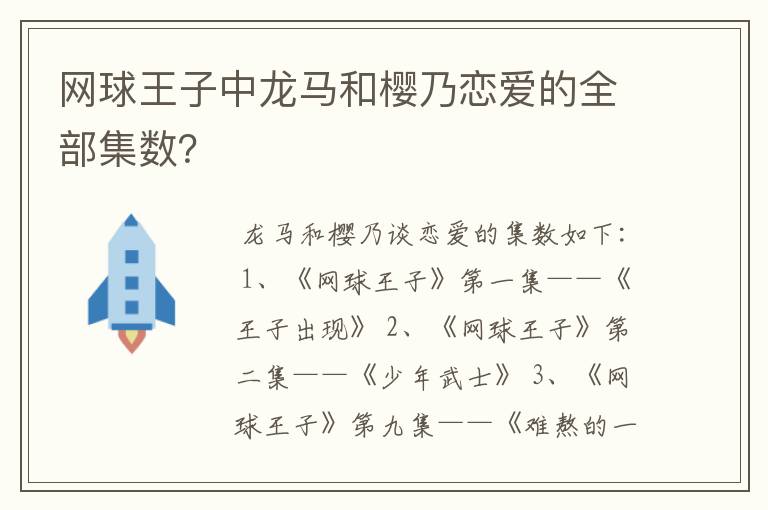 网球王子中龙马和樱乃恋爱的全部集数?