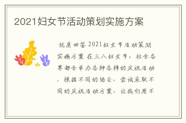 2021妇女节活动策划实施方案
