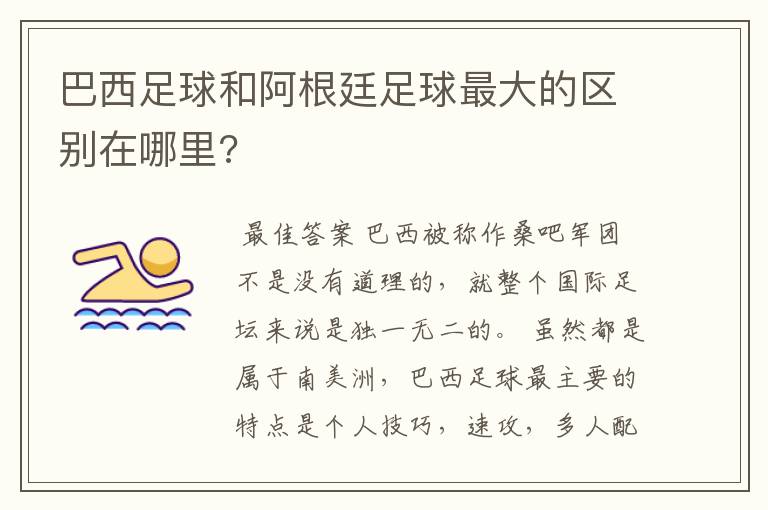 巴西足球和阿根廷足球最大的区别在哪里?