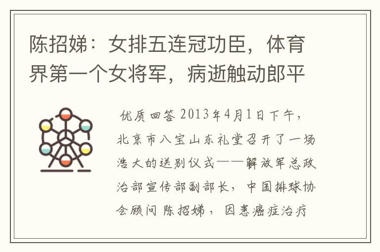 陈招娣:女排五连冠功臣,体育界第一个女将军,病逝触动郎平出山