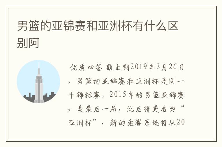 男篮的亚锦赛和亚洲杯有什么区别阿