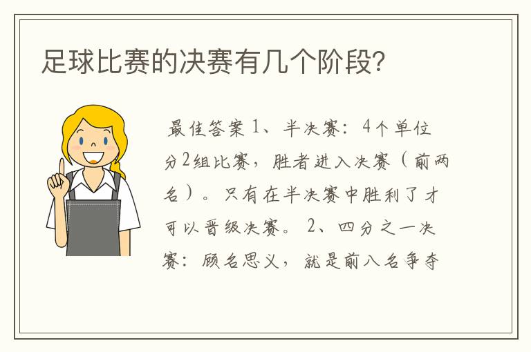 足球比赛的决赛有几个阶段?