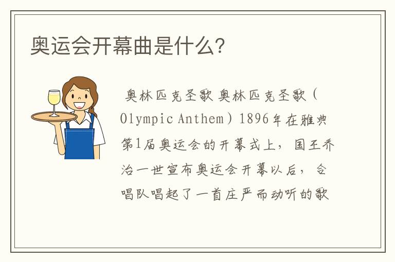 奥运会开幕曲是什么?