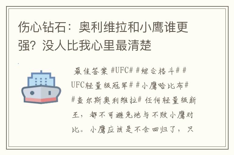 伤心钻石:奥利维拉和小鹰谁更强?没人比我心里最清楚