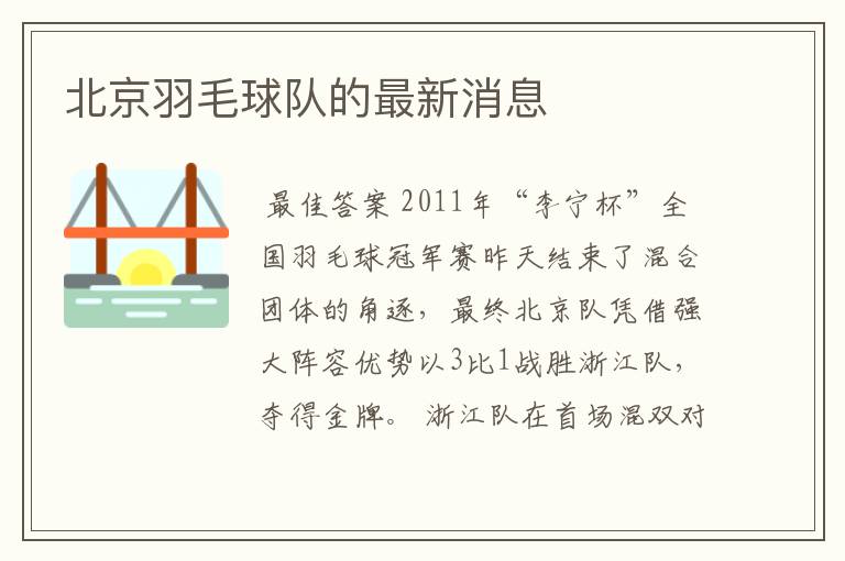 北京羽毛球队的最新消息