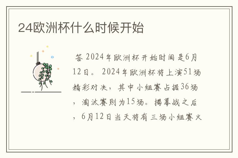 24欧洲杯什么时候开始
