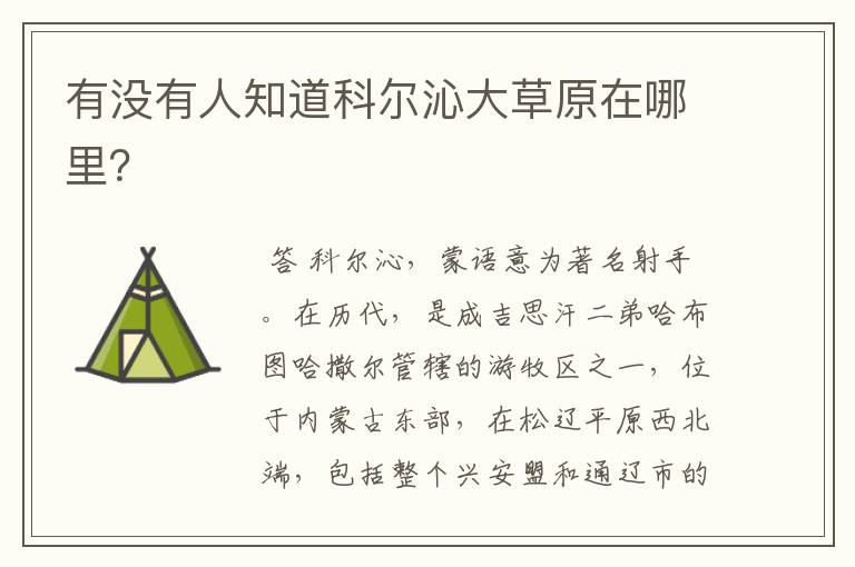 有没有人知道科尔沁大草原在哪里?