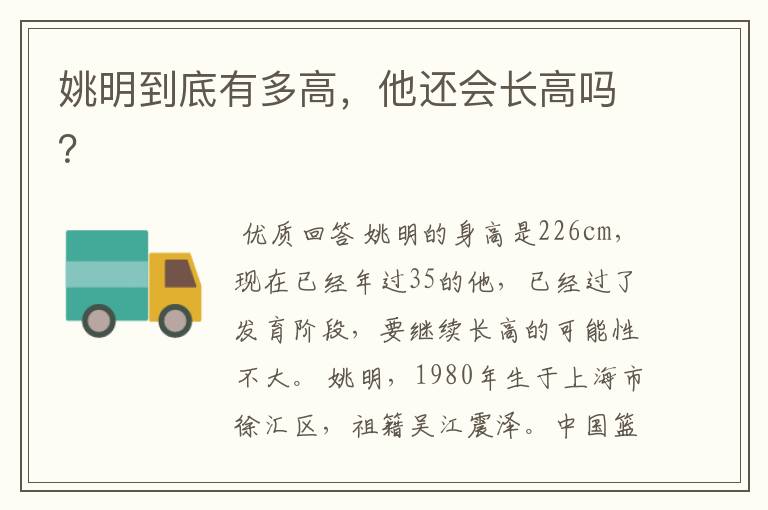 姚明到底有多高,他还会长高吗?