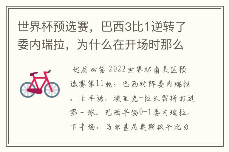 世界杯预选赛,巴西3比1逆转了委内瑞拉,为什么在开场时那么萎靡不振?