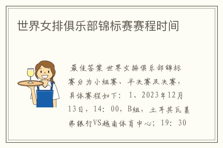 世界女排俱乐部锦标赛赛程时间