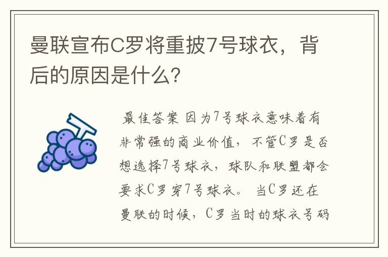 曼联宣布C罗将重披7号球衣,背后的原因是什么?