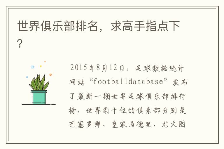 世界俱乐部排名,求高手指点下?