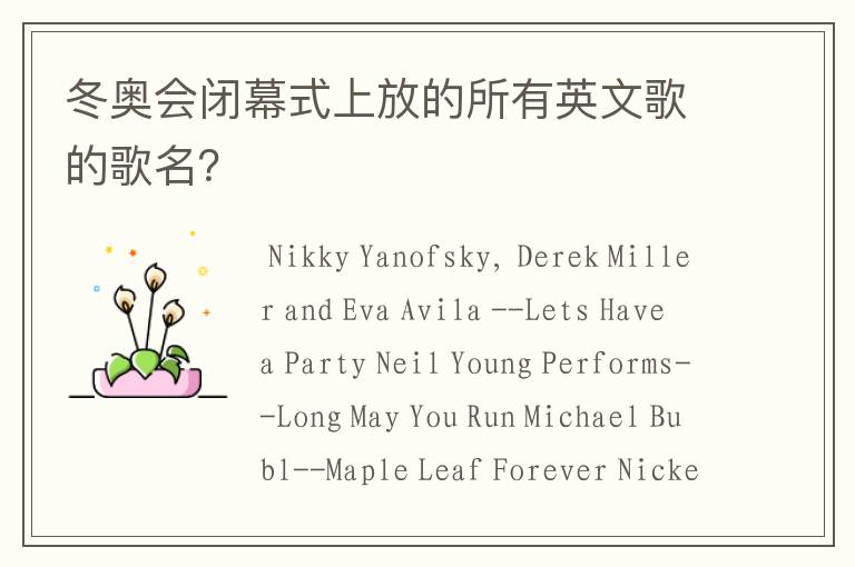 冬奥会闭幕式上放的所有英文歌的歌名？