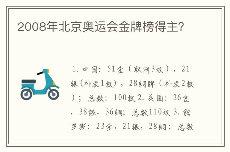 2008年北京奥运会金牌榜得主?