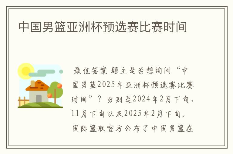 中国男篮亚洲杯预选赛比赛时间