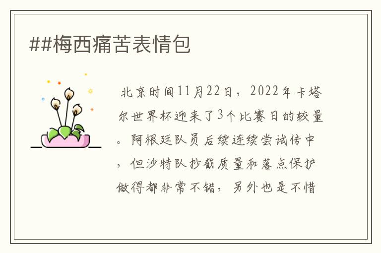 ##梅西痛苦表情包