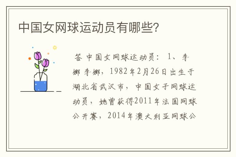中国女网球运动员有哪些?