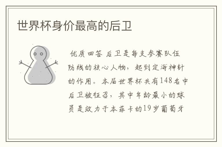 世界杯身价最高的后卫