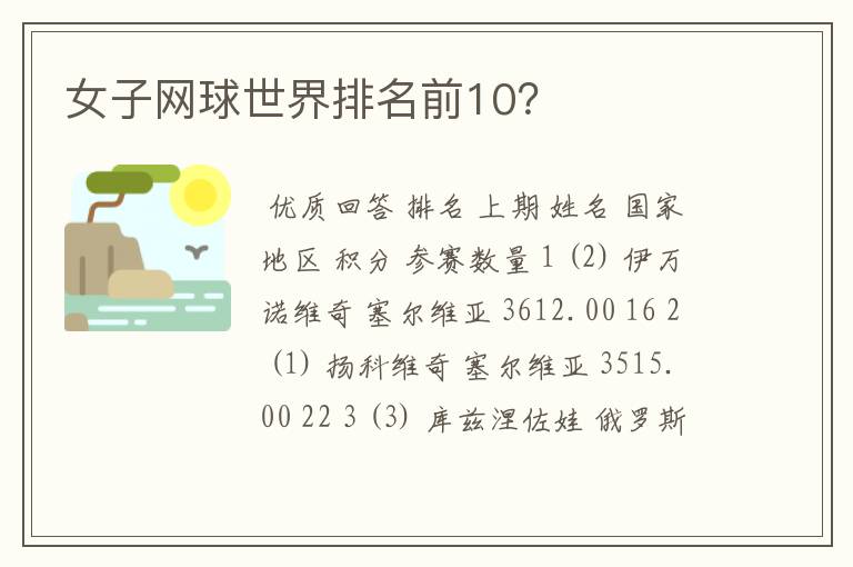 女子网球世界排名前10?