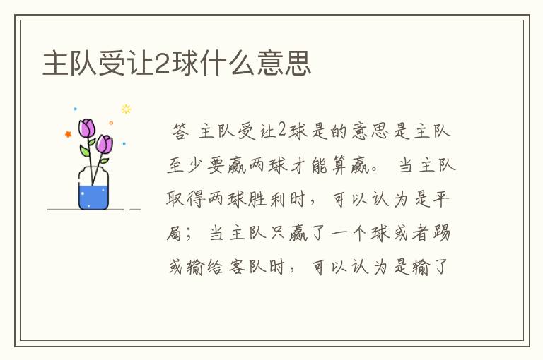 主队受让2球什么意思