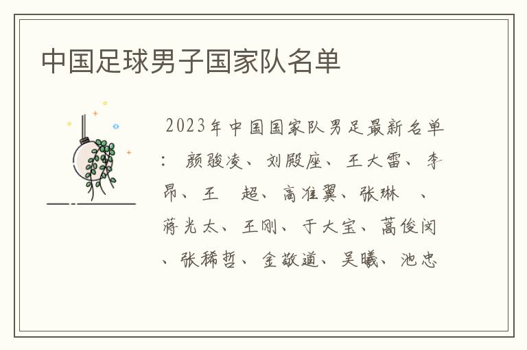中国足球男子国家队名单